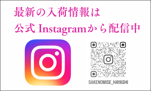 〈越前酒乃店はやし公式Instagram〉最新情報はこちら