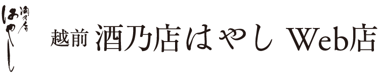越前酒乃店はやし Web店