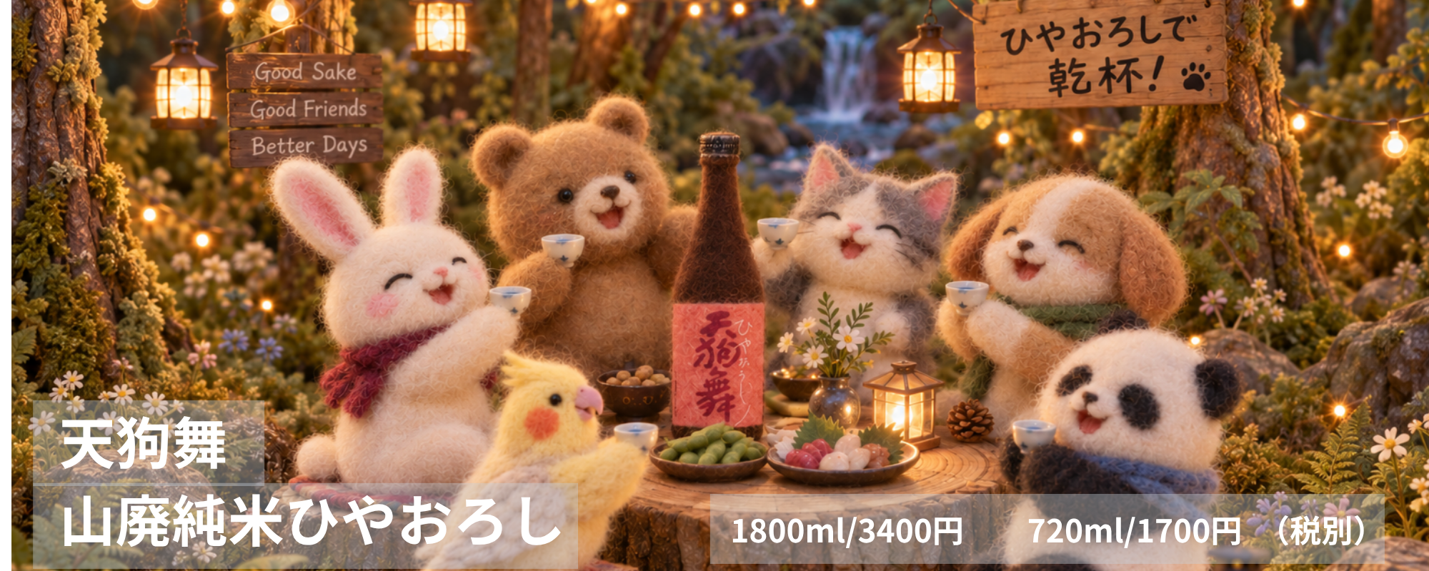 天狗舞ひやおろし