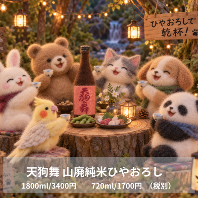 天狗舞ひやおろし