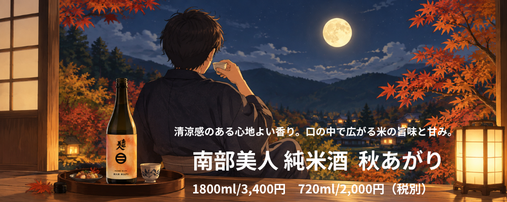 南部美人秋上がり