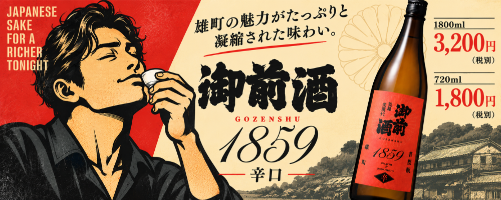 御前酒辛口
