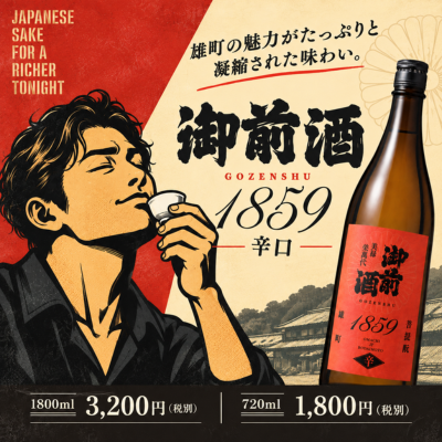 御前酒辛口